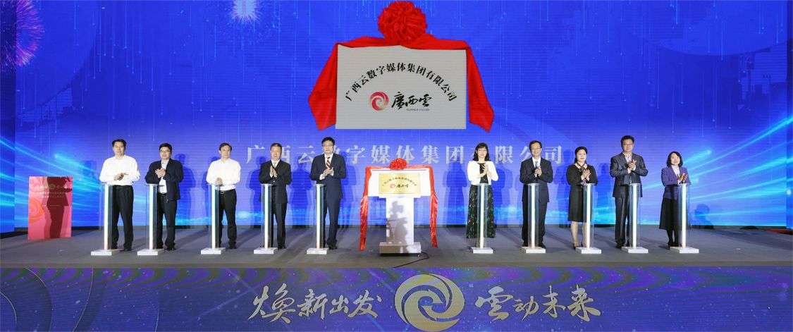 广西云数字媒体集团揭牌
