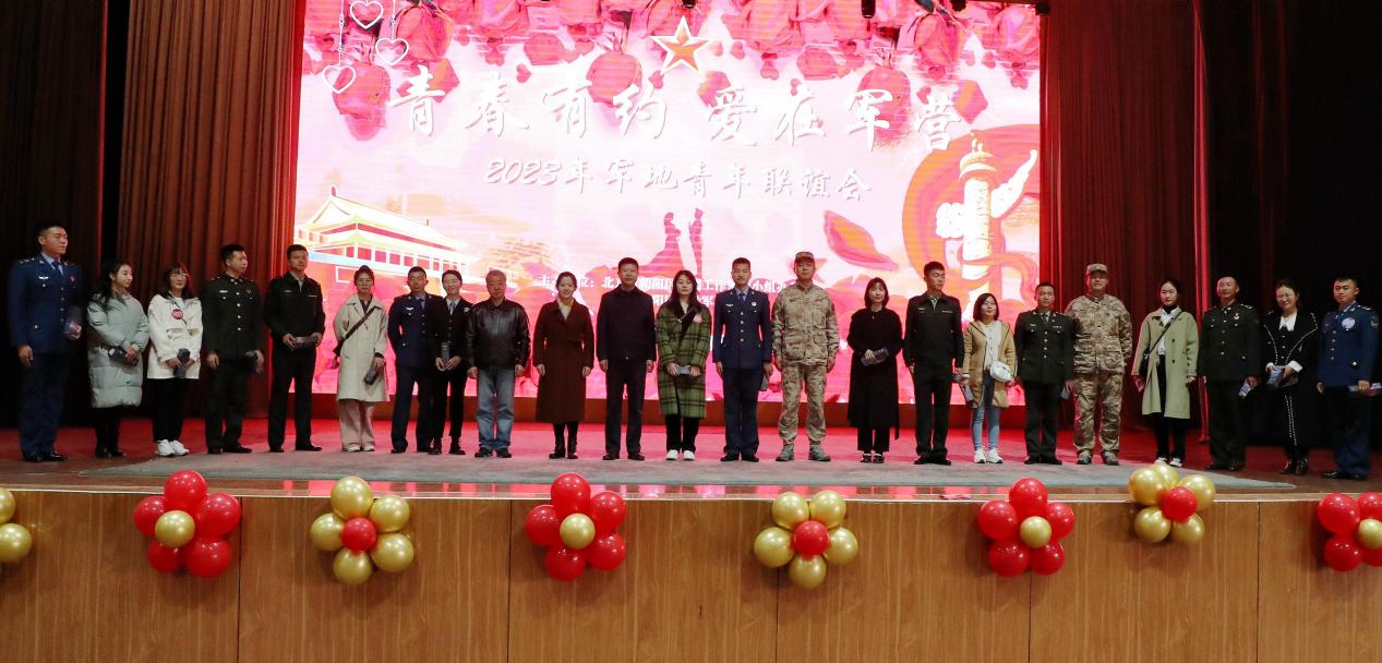 北京朝阳：“青春有约 爱在军营”军地联谊会举行