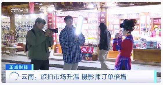 香格里拉、大理、丽江……云南旅拍火爆 摄影师紧缺、订单激增