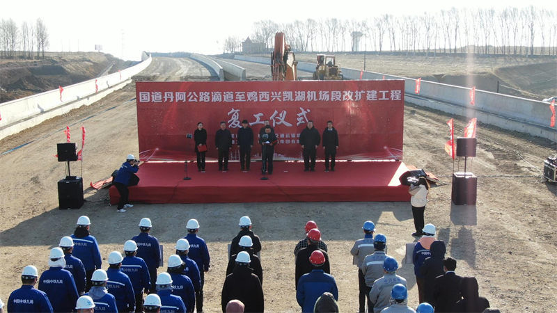 鸡西丹阿公路改扩建工程举行2023年复工仪式