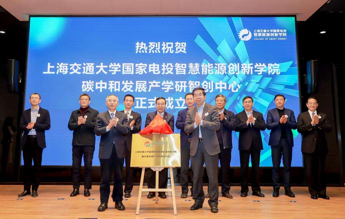 上海交大国家电投智慧能源创新学院碳中和发展产学研智创中心揭牌成立