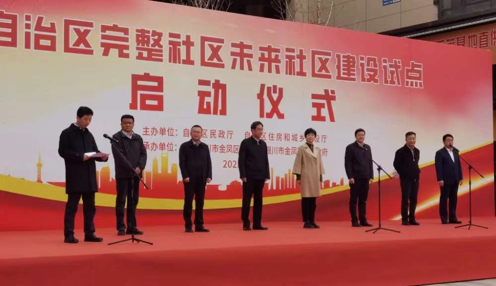 宁夏全面启动36个完整社区和2个未来社区建设试点