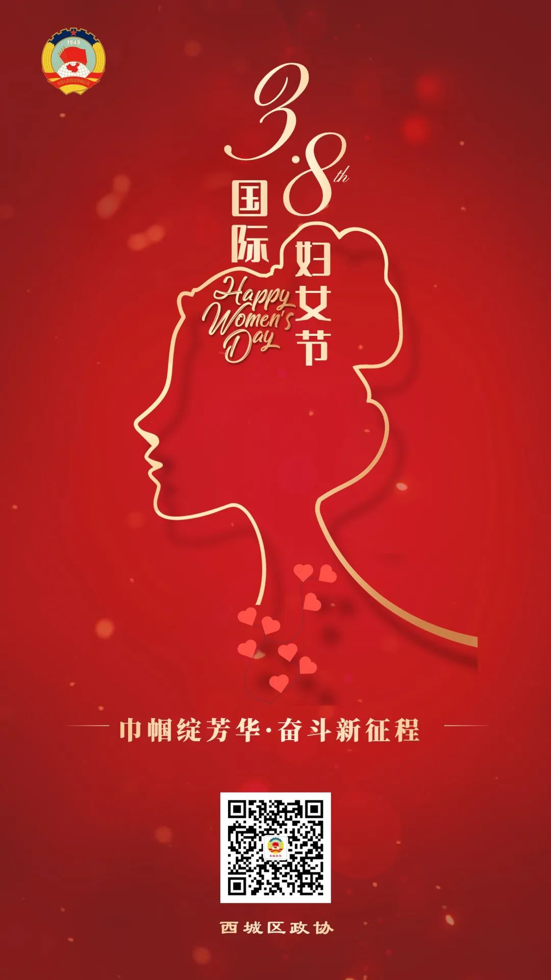 西城区政协祝广大妇女同胞“三八”国际妇女节快乐！