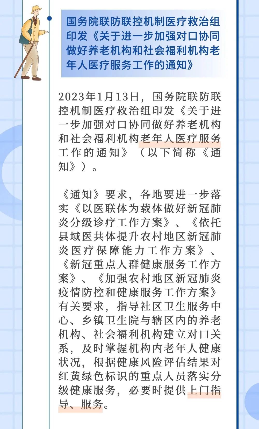 北京：增办“护理院”、免费体检……1月、2月老龄政策盘点→
