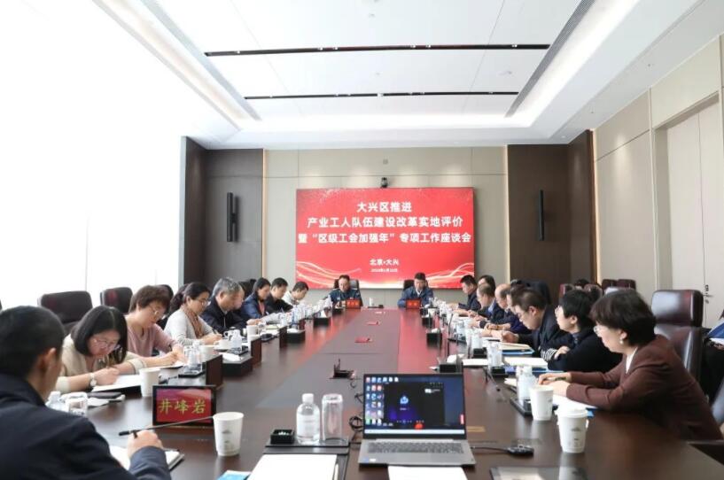 北京市总工会到大兴区开展产改实地评价及“区级工会加强年”专项调研