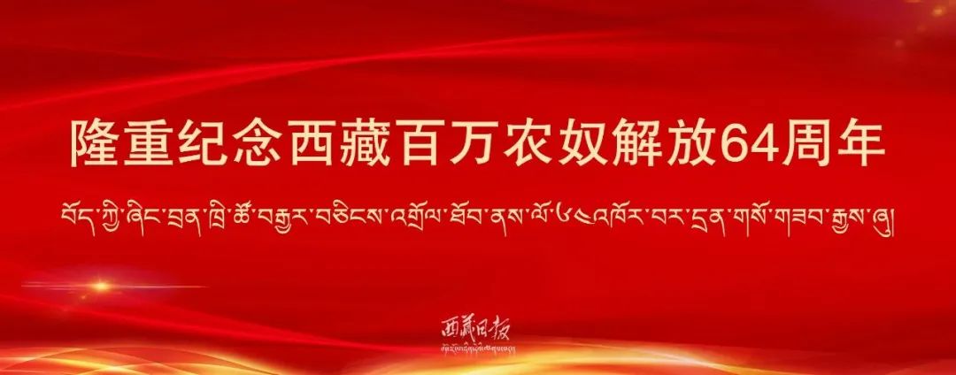 西藏自治区主席严金海发表纪念西藏百万农奴解放64周年电视讲话