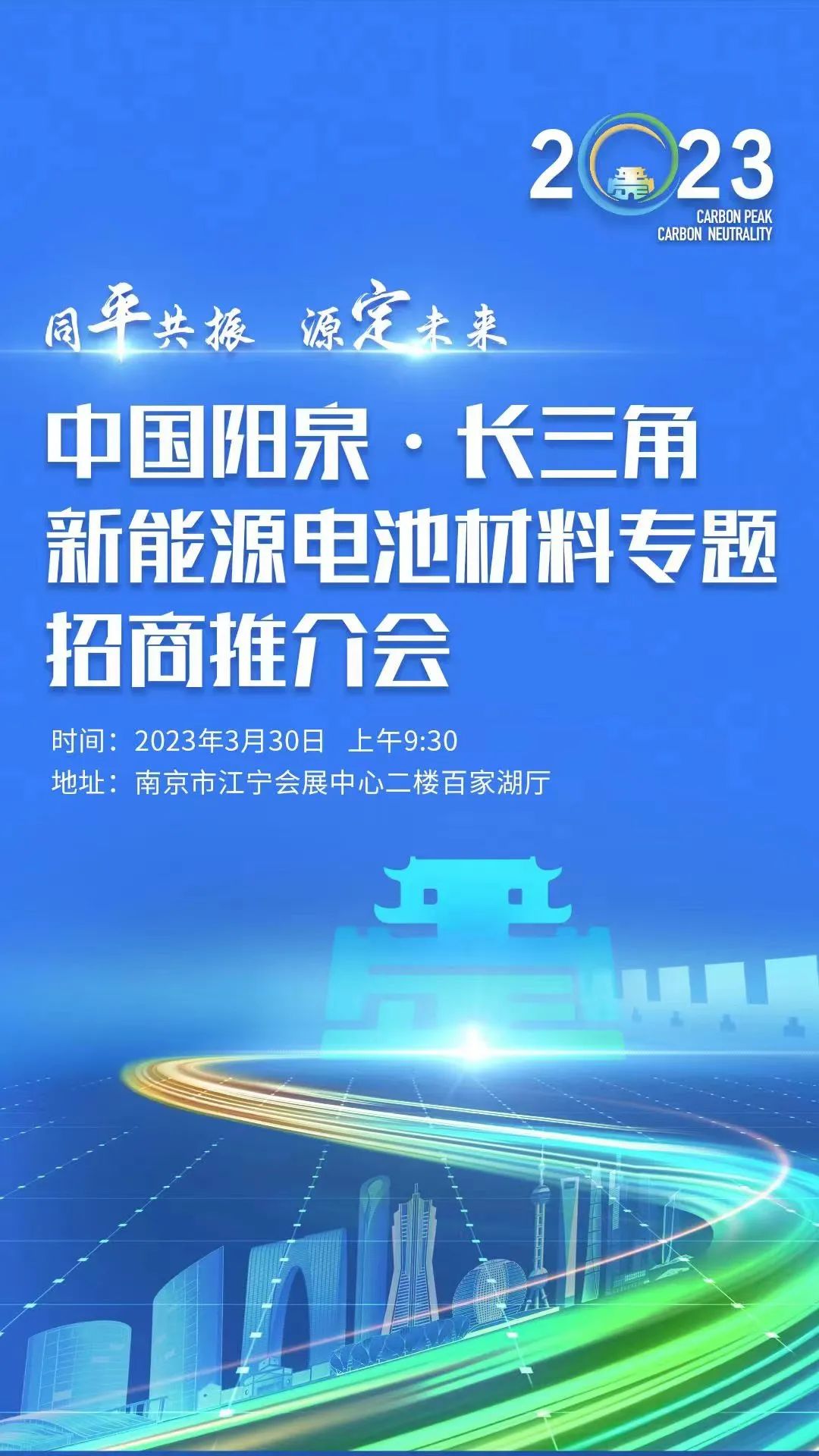“同平共振 源定未来”2023中国阳泉·长三角新能源电池材料专题招商推介会将于3月30日在南京举行