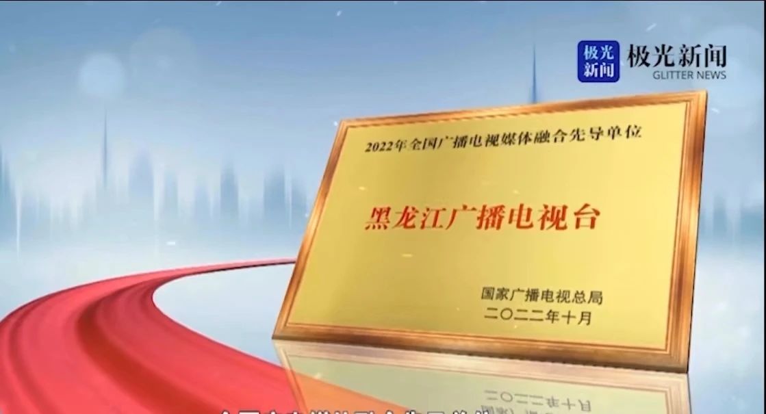 全国首家！黑龙江省全媒体中心揭牌成立