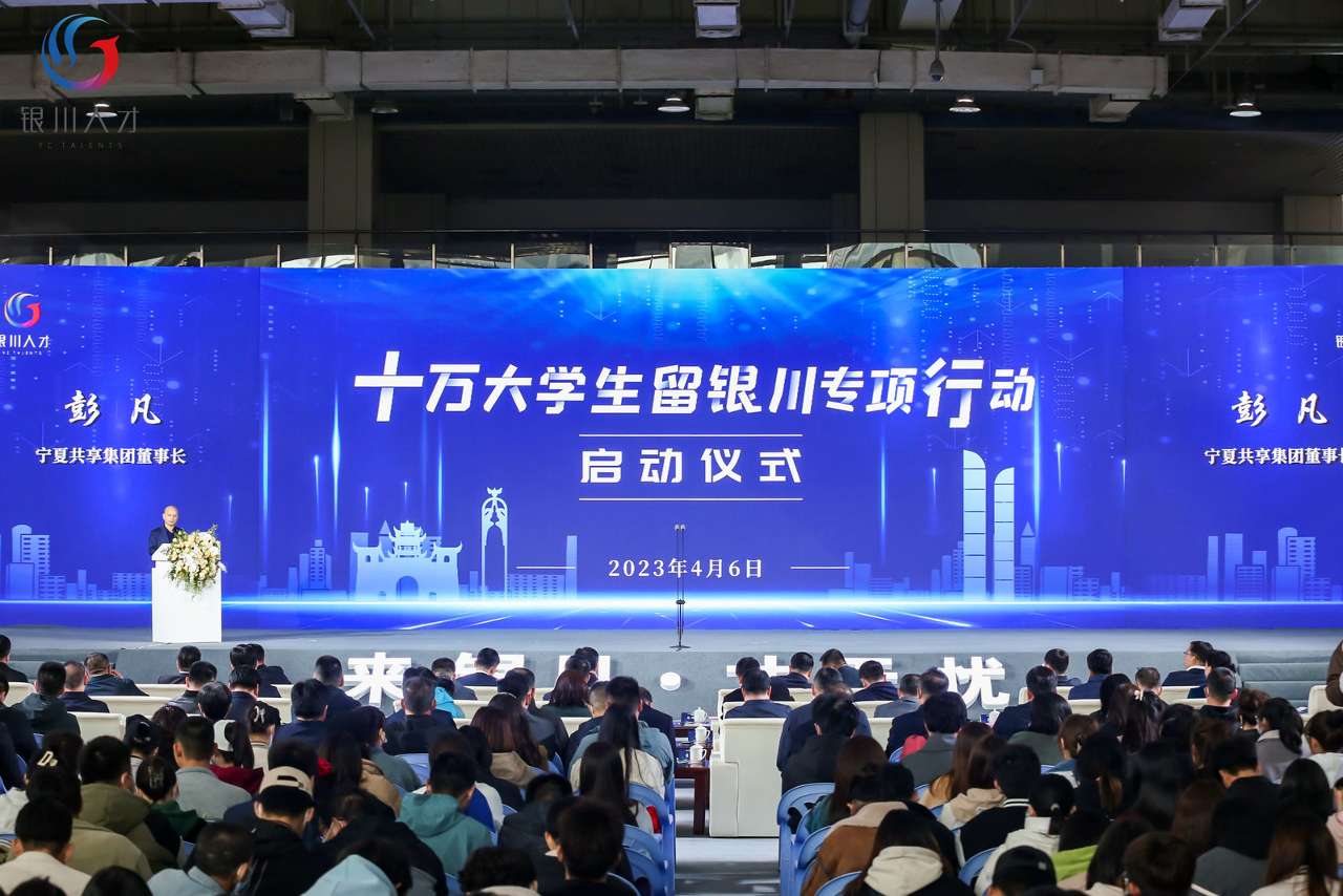 宁夏：“十万大学生留银川专项行动”为高质量发展注入青春动能
