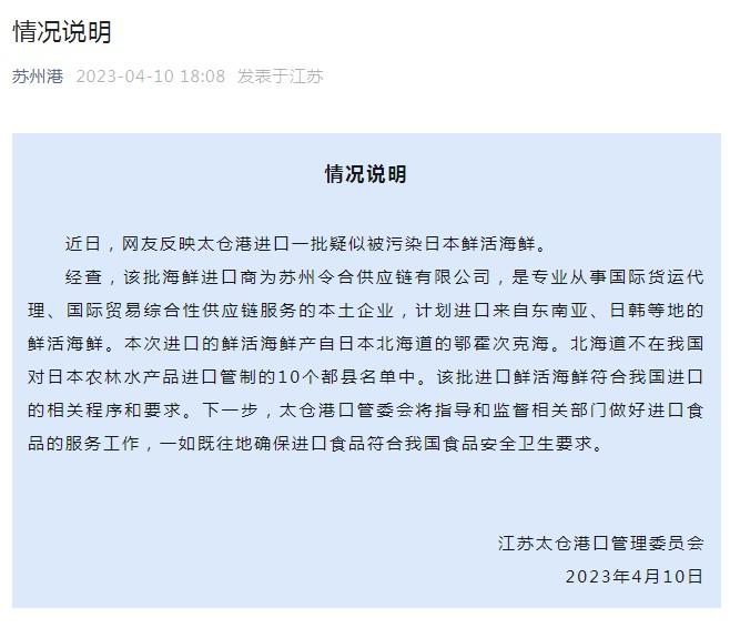 进口疑似被污染日本海鲜？江苏太仓港口管委会回应