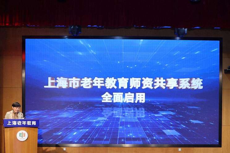 助力老年人跨越“数字鸿沟” 上海市老年教育师资共享系统全面启用