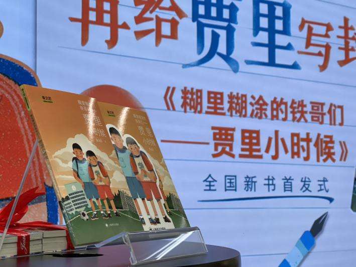 《糊里糊涂的铁哥们——贾里小时候》新书首发