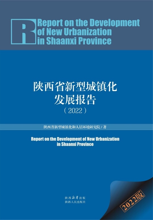 《陕西省新型城镇化发展报告（2022）》出版发行