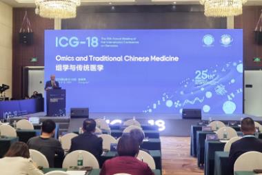 国际基因组学大会第十八届年会（ICG-18）“组学与传统医学”专题研讨会在张家界举行