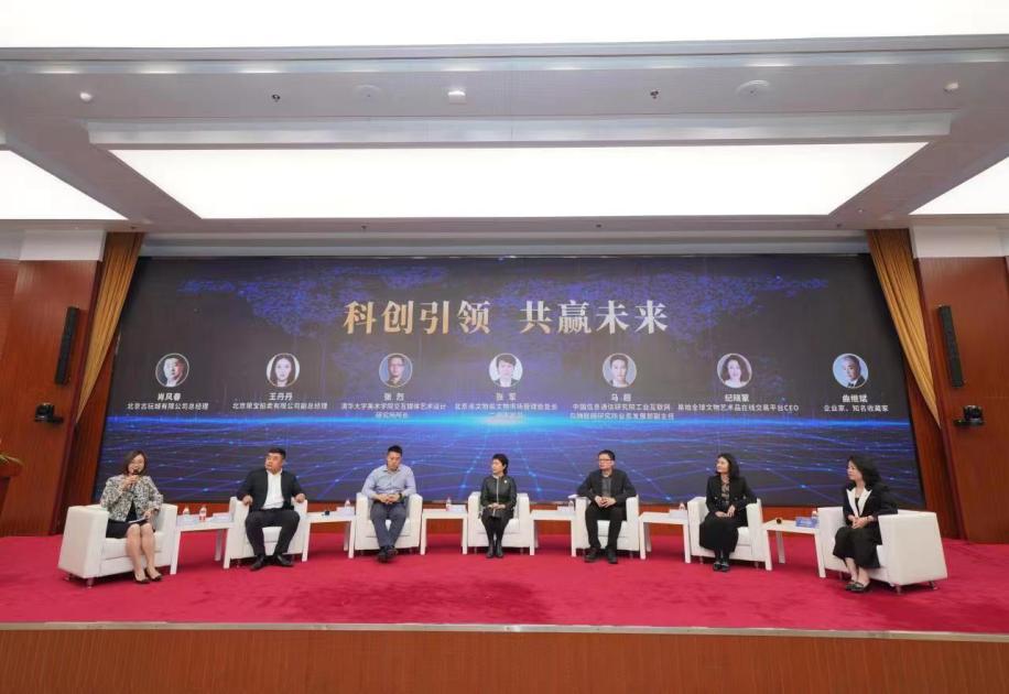 “科技赋能文物艺术品交易”大型研讨会在京举办