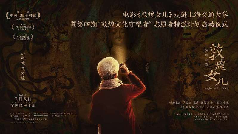 续写敦煌情缘，电影《敦煌女儿》走进上海交通大学
