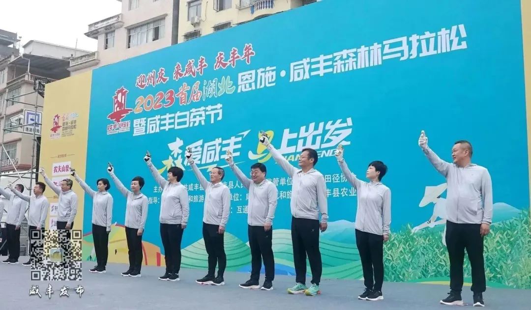 刚刚,2023首届湖北恩施·咸丰森林马拉松燃情开跑!