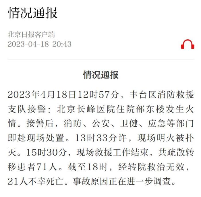 北京丰台区一医院发生火灾 21人死亡