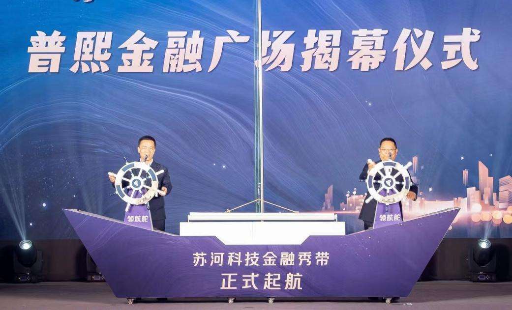 上海普陀苏河科技金融秀带起航