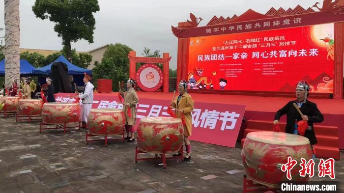 浙江兰溪“三月三”风情节开幕 绘民族团结新图景