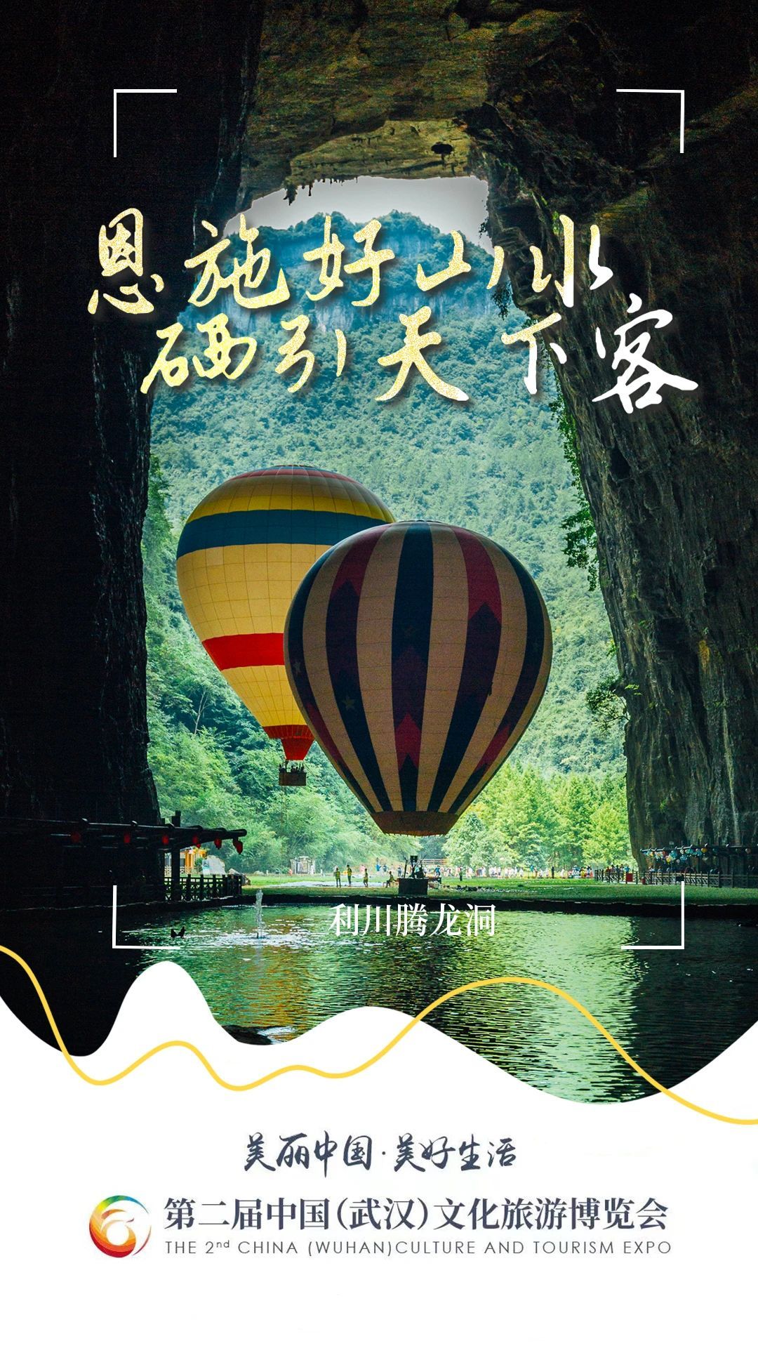 第二届中国（武汉）文化旅游博览会开幕 恩施好山水硒引天下客