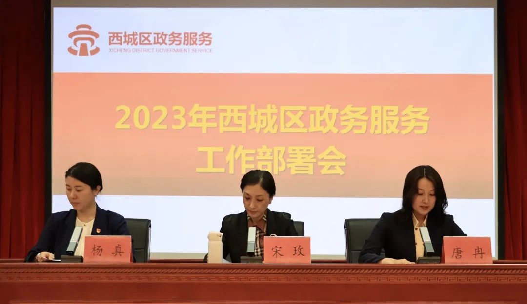 开局争先创全年精彩，北京西城区政务服务管理局发出2023年政务服务工作号令！