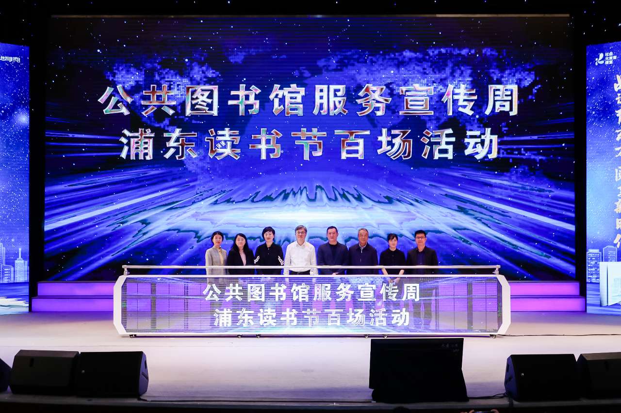 2023浦东读书节揭幕 让书香洒满引领区热土