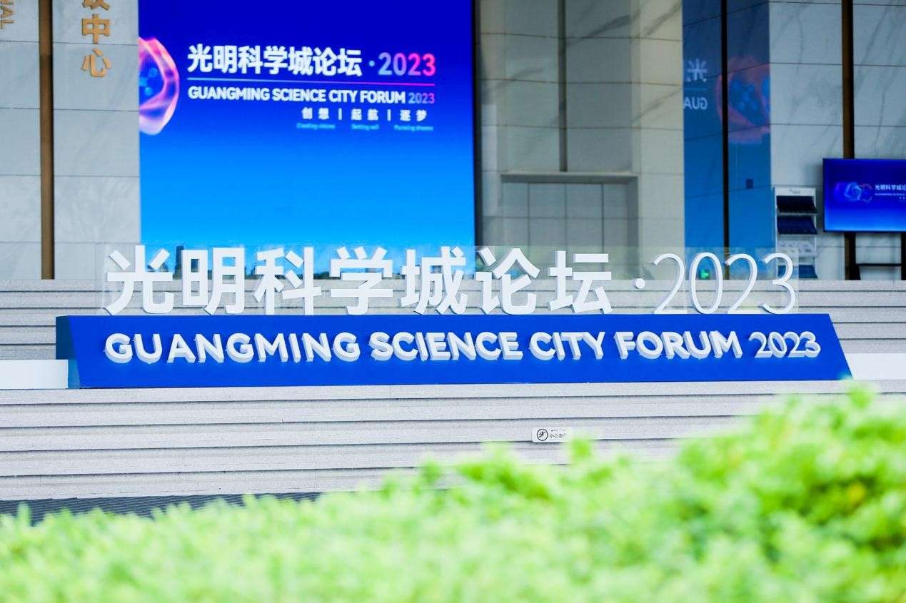 全球顶尖大咖云集，光明科学城论坛·2023在深圳开幕