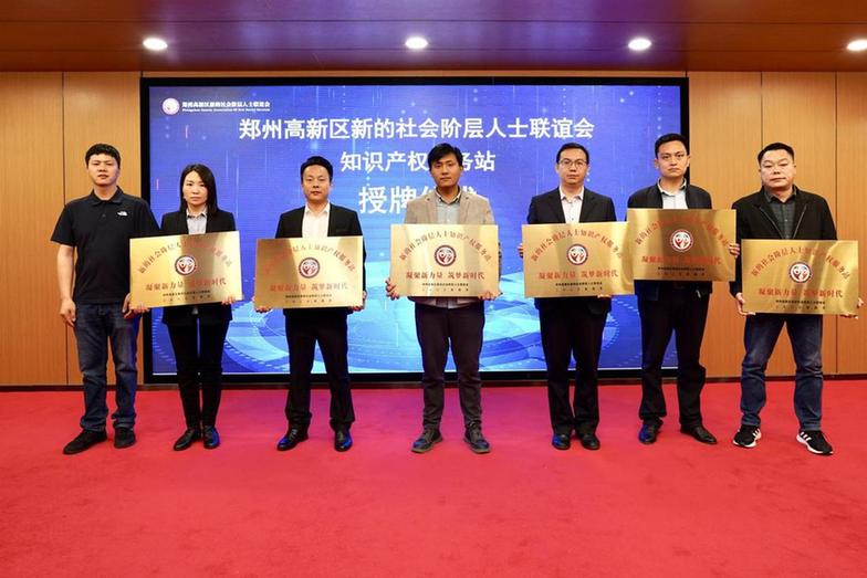 激发创新活力！郑州高新区新联会知识产权服务团成立暨“寻美 高新” 助力知识产权创新发展活动启动