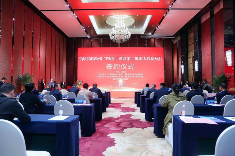 海西州“四地”建设第二批重点投资项目签约 北京公司积极参与