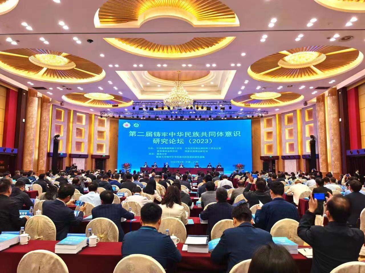 第二届铸牢中华民族共同体意识研究论坛在广州举行