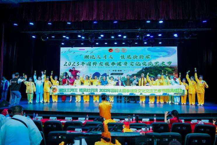 2023年国粹太极拳健身文化交流艺术节在桂林举行