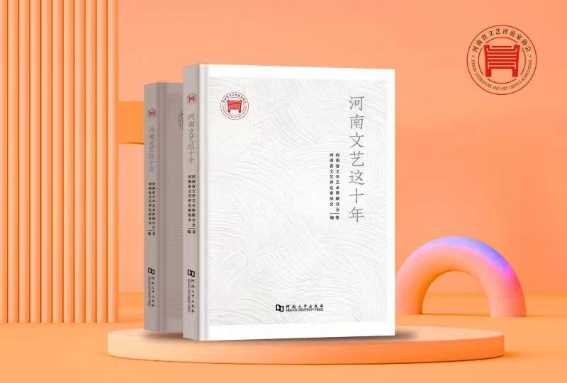 《河南文艺这十年》颁奖典礼举办