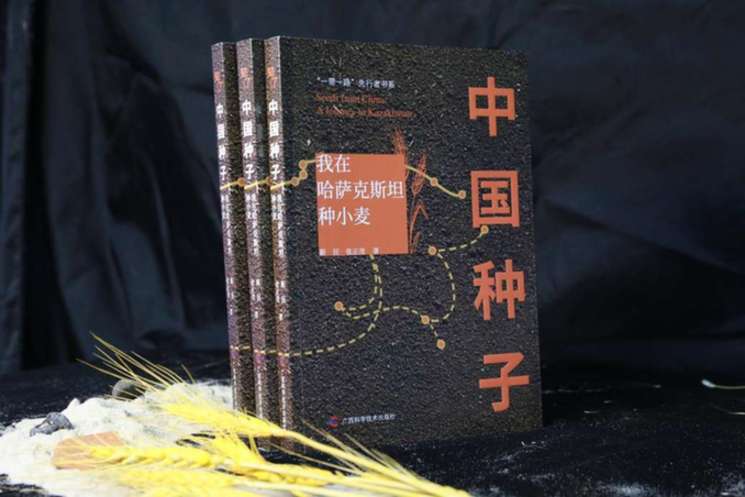 广西科技出版社新书《中国种子》聚焦中国—中亚农业合作