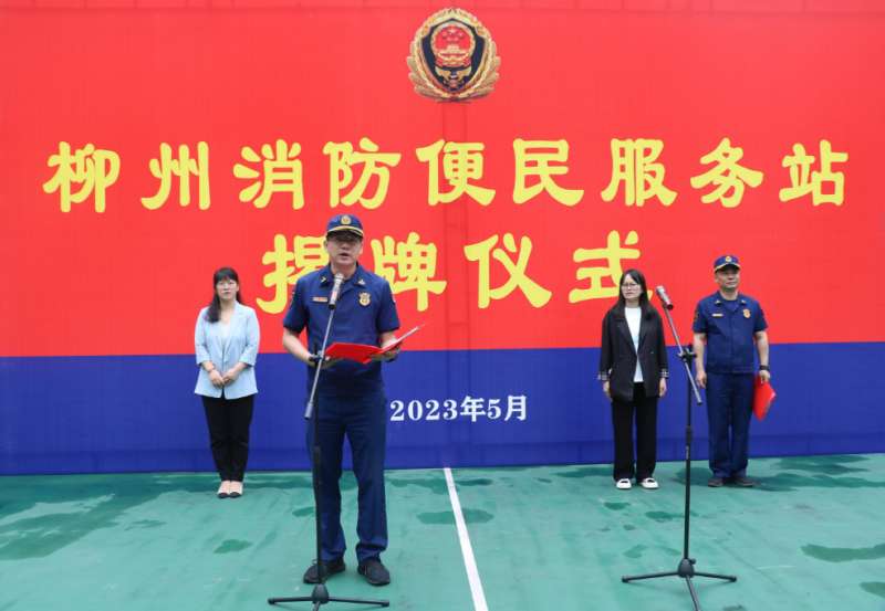 广西柳州“消防便民服务站”揭牌