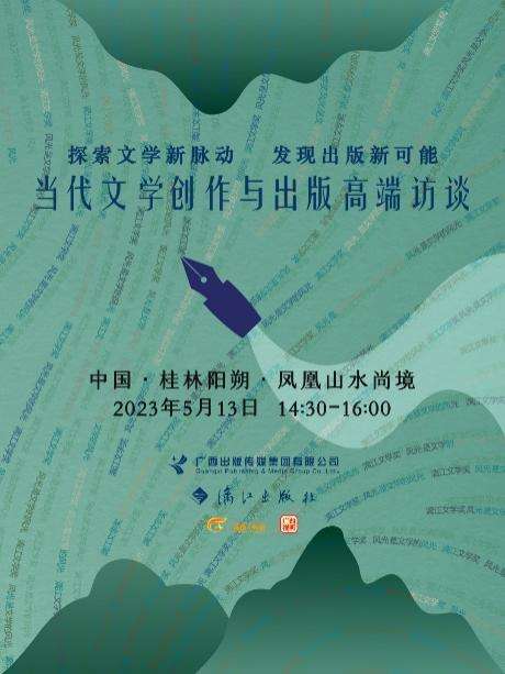 当代文学创作与出版高端访谈在广西桂林举行