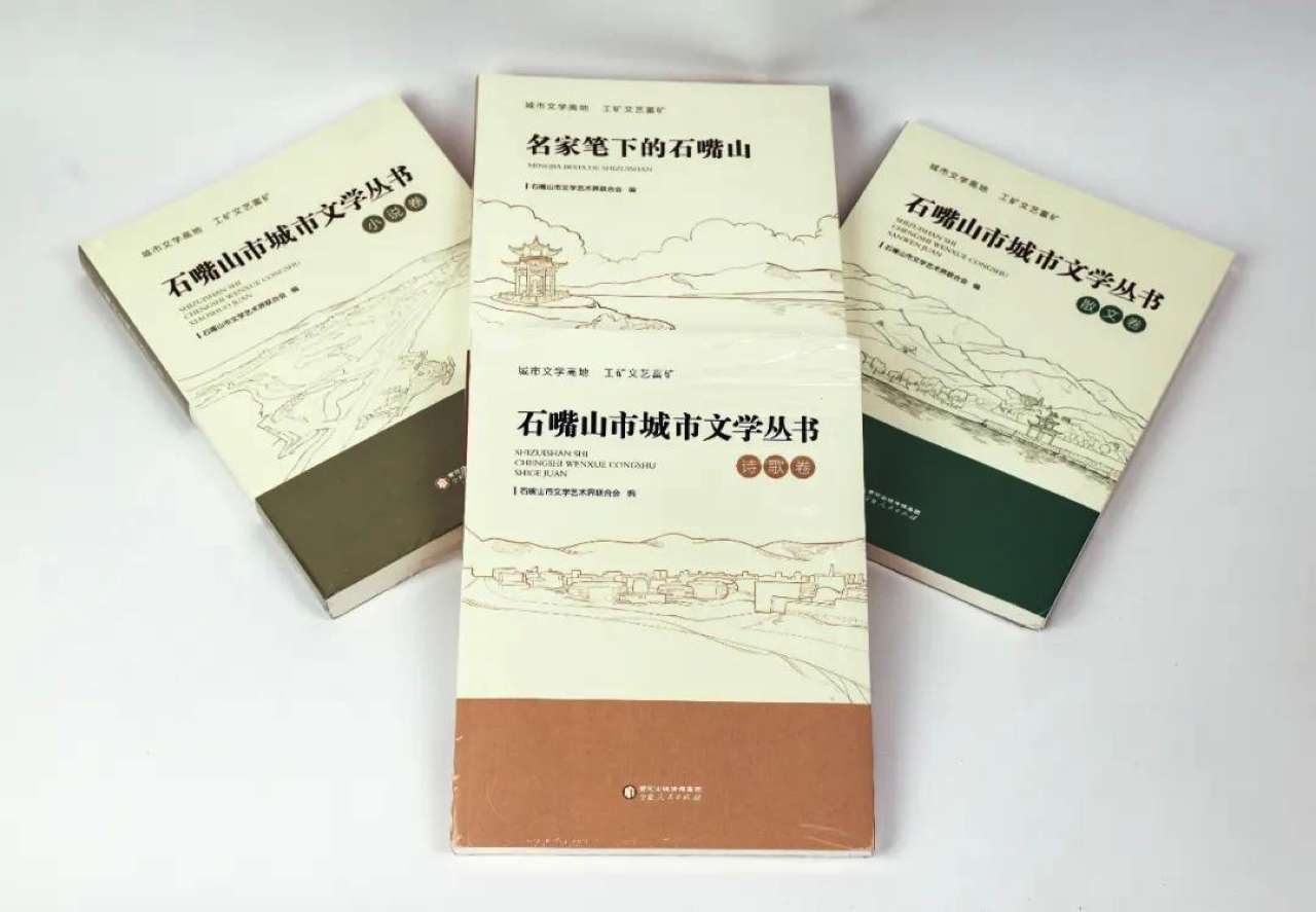 宁夏：《石嘴山市城市文学丛书》《名家笔下的石嘴山》正式出版发行