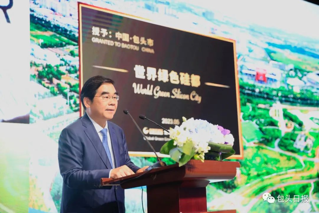 全球绿色能源理事会授予包头市“世界绿色硅都”称号