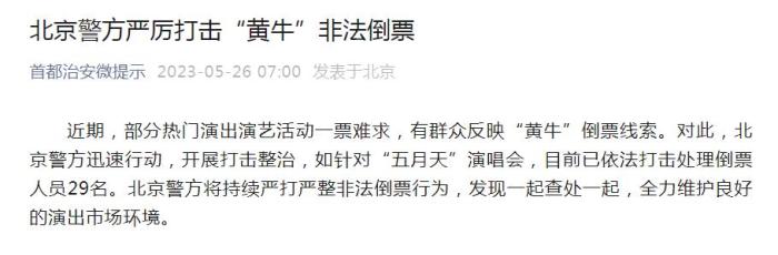 北京警方严厉打击“黄牛” 已处理演唱会倒票人员29名