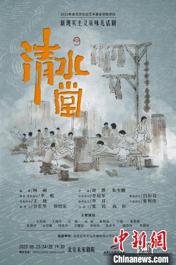 一池清水道尽人间百态 京味儿话剧《清水堂》上演
