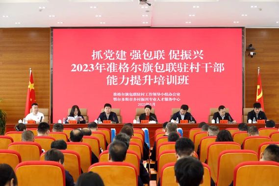 2023年全旗包联驻村干部能力提升培训班开班
