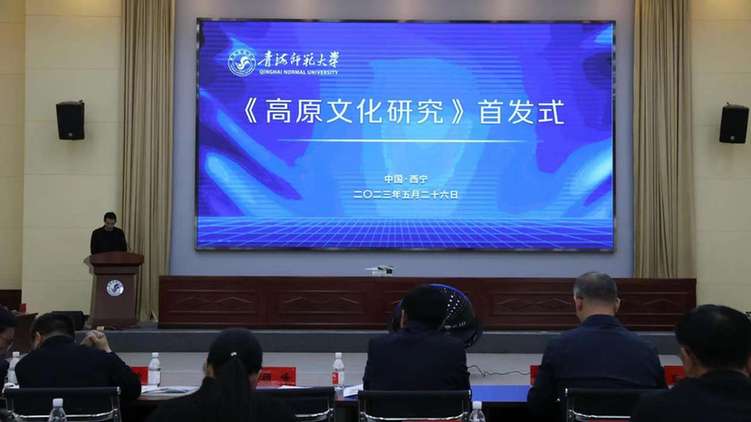 《高原文化研究》在西宁首发