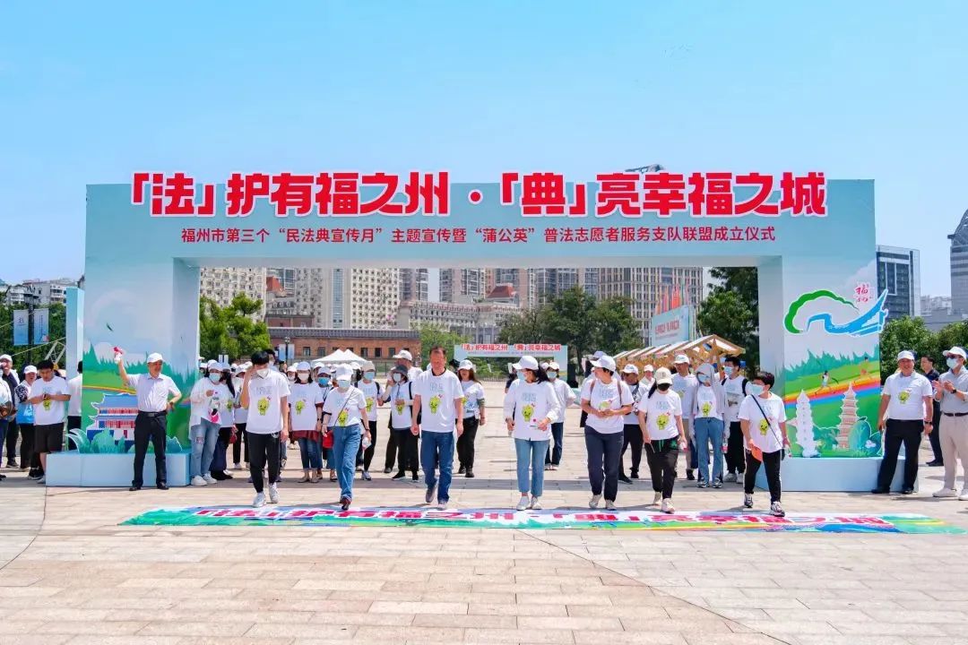榕城今天有“典”靓！福州市第三个“民法典宣传月”主题宣传活动成功举办