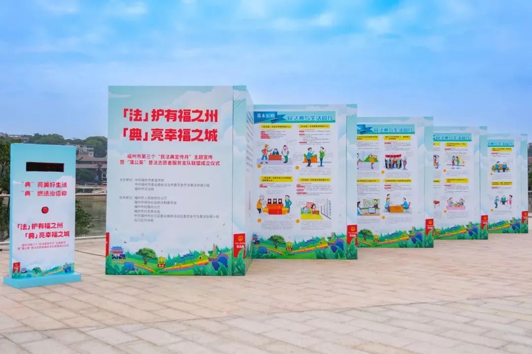 榕城今天有“典”靓！福州市第三个“民法典宣传月”主题宣传活动成功举办
