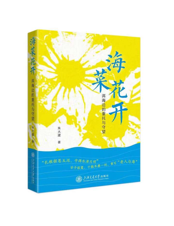 生态纪实文学作品《海菜花开——洱海边的重托与守望》上海交大首发
