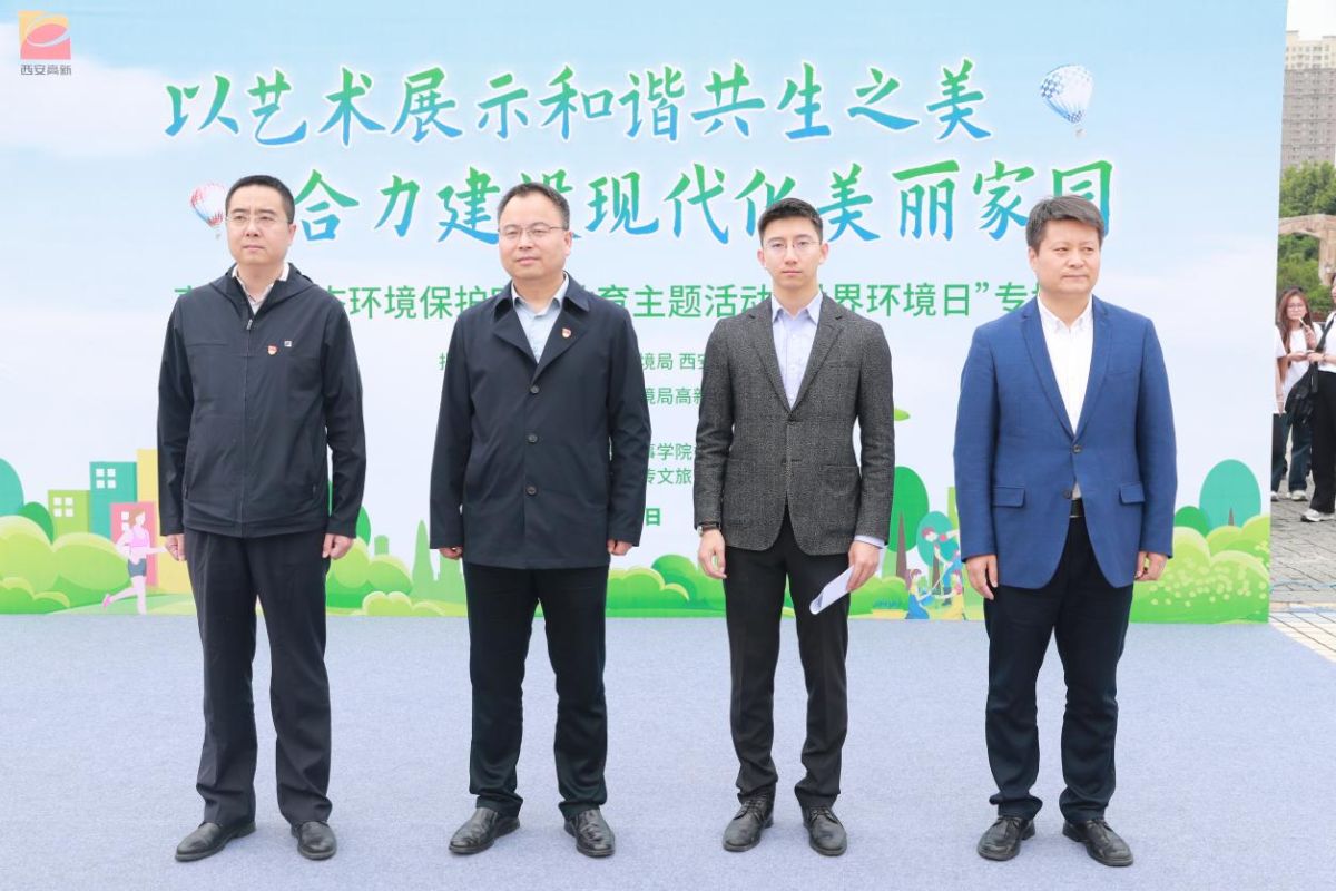 西安高新区生态环境保护宣传教育主题活动世界环境日专场成功举办