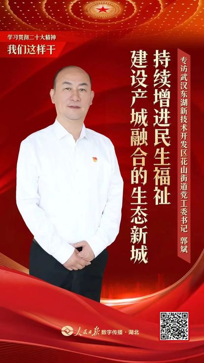 专访武汉东湖新技术开发区花山街道党工委书记郭斌：持续增进民生福祉，建设产城融合的生态新城