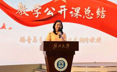 广西大学教学公开课传递新时代“好声音”