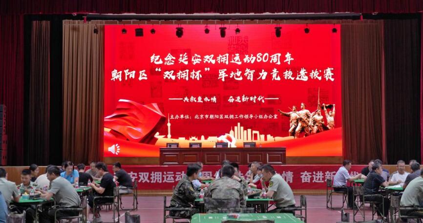 北京市朝阳军地智力竞技火热开赛