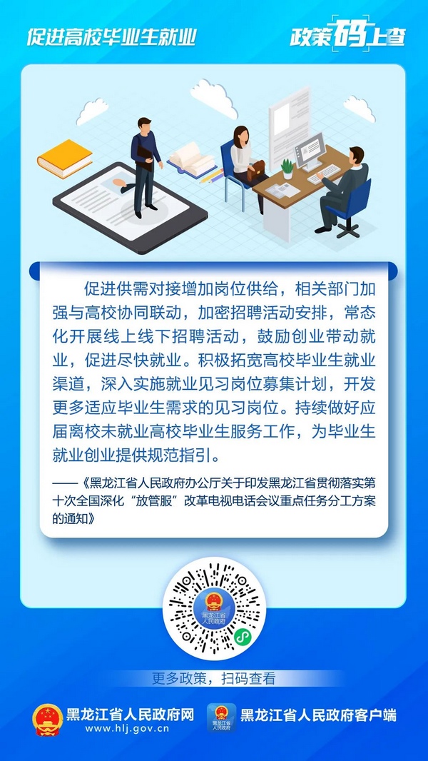 促进高校毕业生就业，黑龙江这些政策“码”上查！